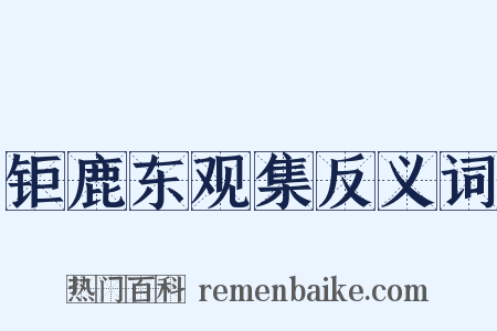 钜鹿东观集反义词是什么意思的图片